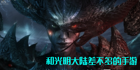和光明大陸差不多的手游2023-和光明大陸差不多的手游有哪些
