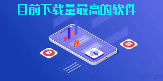 目前下載量最高的軟件