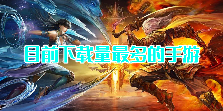 目前下載量最多的手游