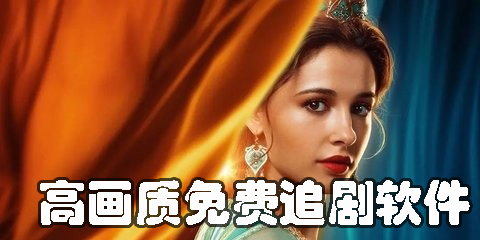 高畫質(zhì)免費追劇軟件