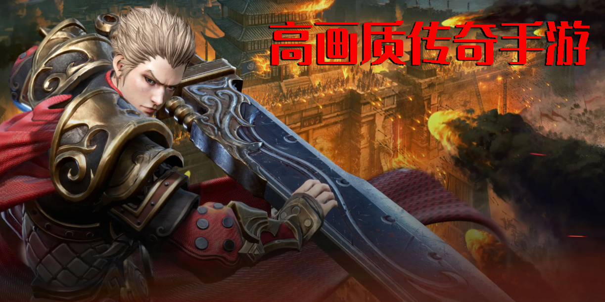 高畫質(zhì)傳奇手游合集-高清畫質(zhì)的傳奇手游推薦