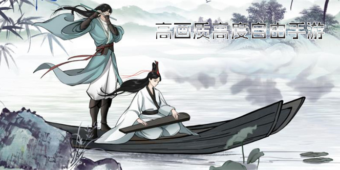 高畫質(zhì)高度自由手游