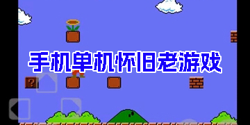 手機單機懷舊老游戲