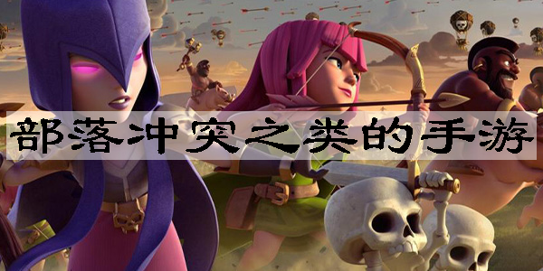 部落沖突之類(lèi)的手游