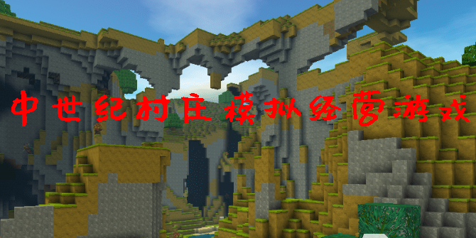 中世紀(jì)村莊模擬經(jīng)營(yíng)游戲