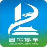 宣化停車