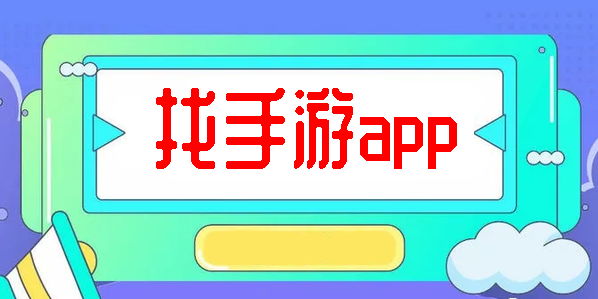 找手游app-找手游平臺-找手游盒子大全