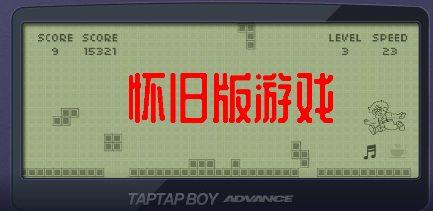懷舊版游戲