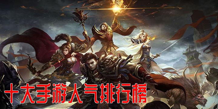 十大手游人氣排行榜2023-全球最火的十大手游推薦