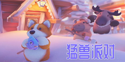 猛獸派對