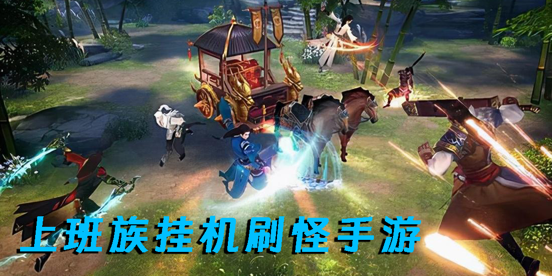 上班族掛機刷怪手游最新推薦-上班族掛機刷怪手游2023推薦