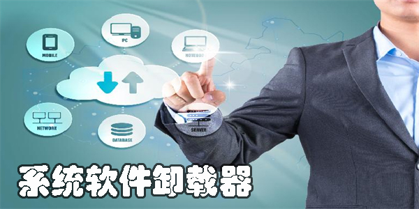 軟件卸載器
