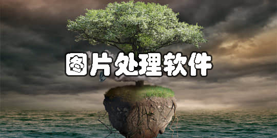 圖片處理軟件