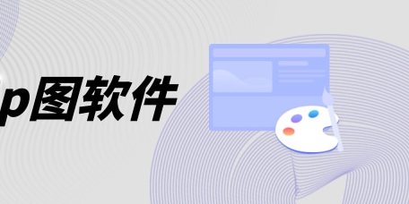 修圖p圖軟件