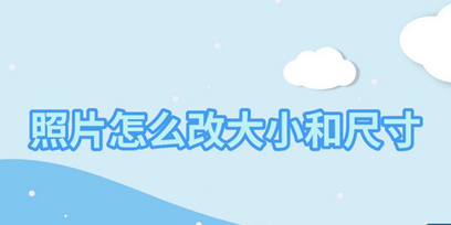 免費改照片大小kb的軟件