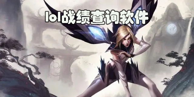 lol戰(zhàn)績(jī)查詢軟件