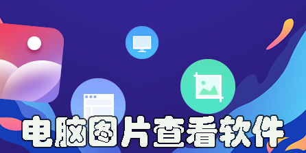 電腦圖片查看軟件