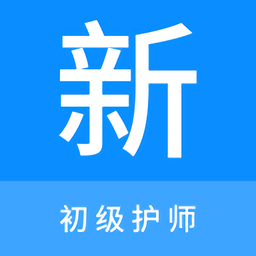 初級(jí)護(hù)師新題庫(kù)