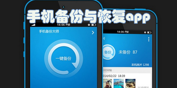 備份與恢復(fù)app下載-安卓備份與恢復(fù)的軟件大全