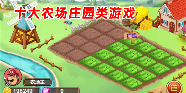 十大農(nóng)場莊園類游戲合集-十大農(nóng)場莊園類游戲手游版推薦