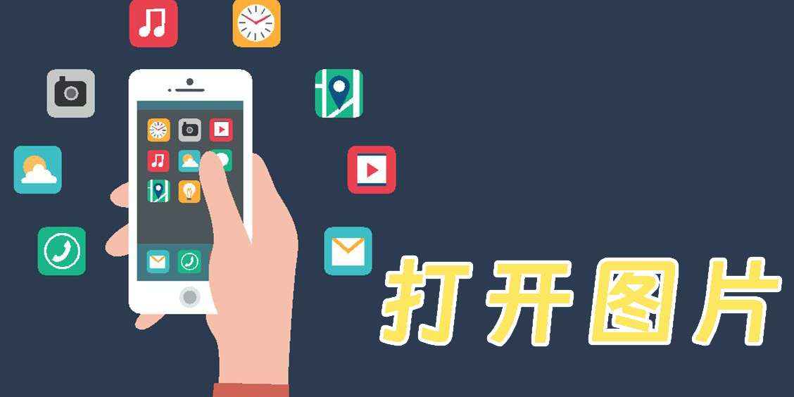 打開(kāi)圖片