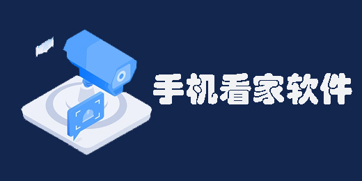 手機(jī)看家軟件