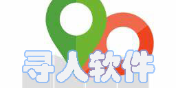 尋人軟件