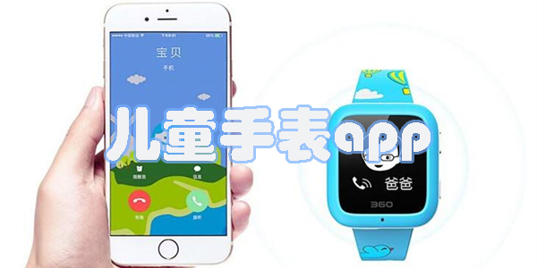 兒童手表app