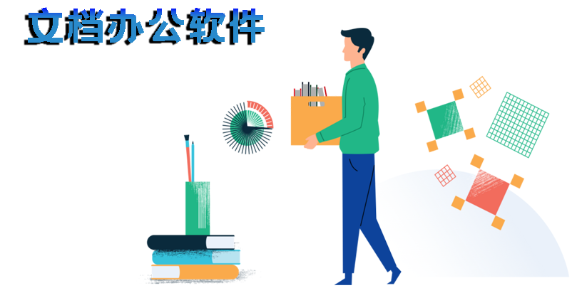 文檔辦公軟件