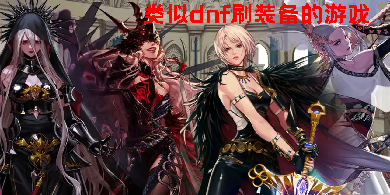類似dnf刷裝備的游戲