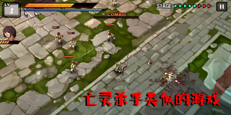 亡靈殺手類似的游戲