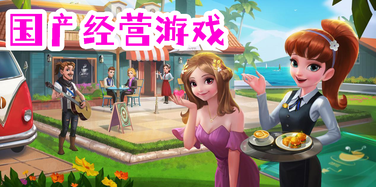 國產(chǎn)經(jīng)營游戲有哪些-國產(chǎn)經(jīng)營手機游戲合集