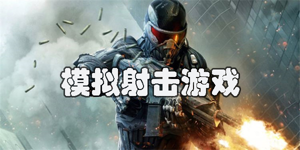 模擬射擊游戲