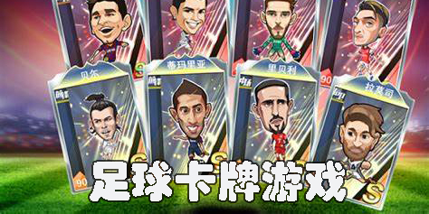 足球卡牌游戲哪個(gè)好玩-回合制足球卡牌游戲推薦合集