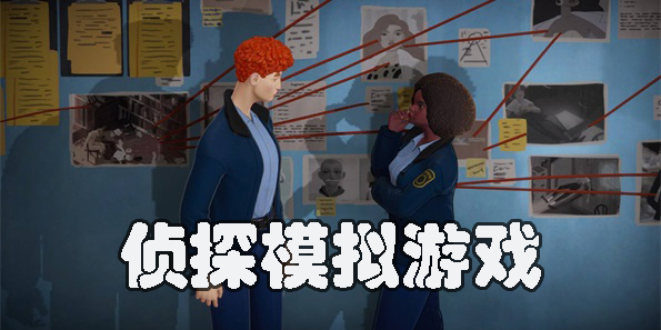 偵探模擬游戲