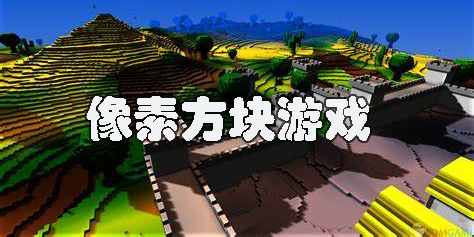 像素方塊游戲