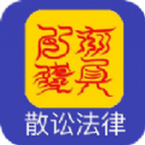 散訟法律