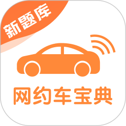 網(wǎng)約車考試寶典免費(fèi)版