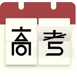高考日歷倒計時手機(jī)版