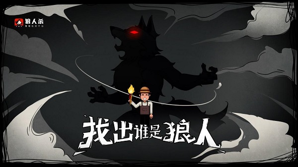 狼人殺單機版