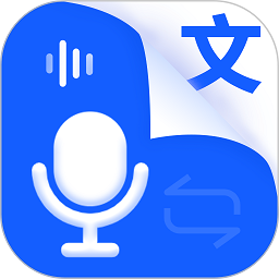 語音輸入轉(zhuǎn)文字軟件