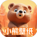小熊壁紙大師