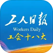 工人日報客戶端app