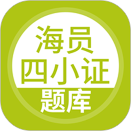 海員四小證