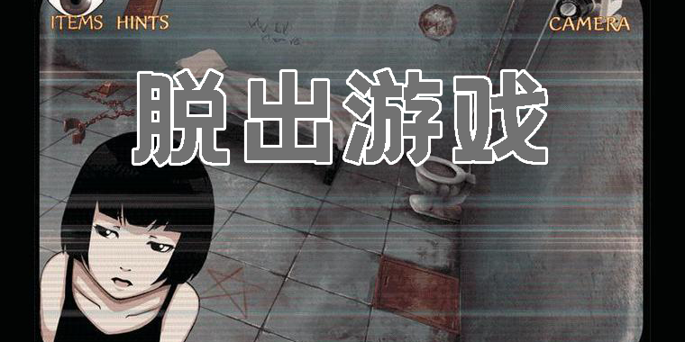 脫出游戲