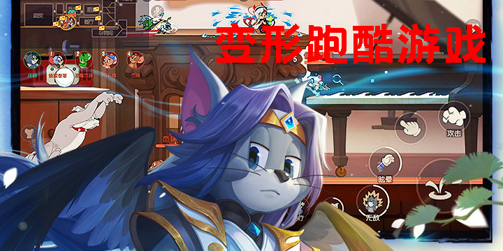 變形跑酷游戲