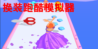 換裝跑酷模擬器下載安裝-換裝跑酷模擬器類型游戲大全