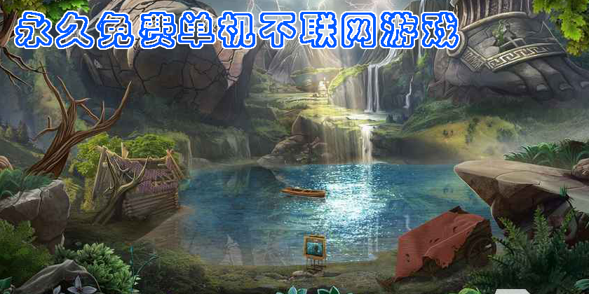 永久免費單機不聯(lián)網(wǎng)游戲