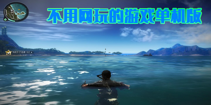 不用網(wǎng)玩的游戲單機(jī)版有哪些-不用網(wǎng)玩的游戲單機(jī)版推薦