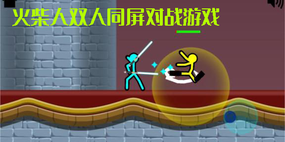 火柴人雙人同屏對(duì)戰(zhàn)游戲